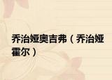 乔治娅奥吉弗（乔治娅霍尔）
