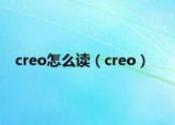 creo怎么读（creo）