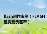 flash制作案例（FLASH经典案例荟萃）