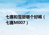 七喜和雪碧哪个好喝（七喜M007）
