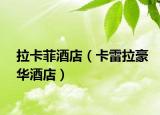 拉卡菲酒店（卡雷拉豪华酒店）