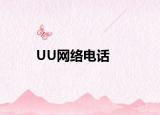 UU网络电话