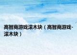 高智商游戏滚木块（高智商游戏-滚木块）