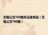 无锡公交760路车沿途各站（无锡公交760路）