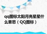 qq图标太阳月亮星星什么意思（QQ图标）