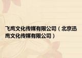 飞鹰文化传媒有限公司（北京迅鹰文化传媒有限公司）