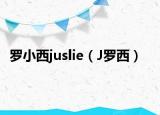 罗小西juslie（J罗西）