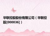 华联控股股份有限公司（华联控股[000036]）