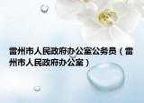 雷州市人民政府办公室公务员（雷州市人民政府办公室）