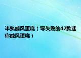 半熟戚风蛋糕（零失败的42款迷你戚风蛋糕）