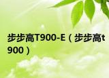 步步高T900-E（步步高t900）