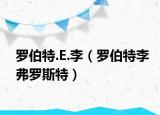 罗伯特.E.李（罗伯特李弗罗斯特）