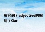 形容词（adjective的缩写）Gar