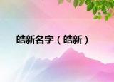 皓新名字（皓新）