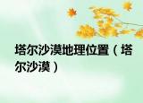 塔尔沙漠地理位置（塔尔沙漠）