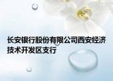 长安银行股份有限公司西安经济技术开发区支行