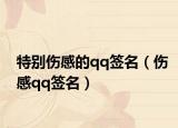 特别伤感的qq签名（伤感qq签名）