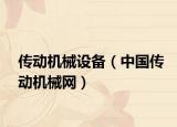 传动机械设备（中国传动机械网）