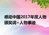 感动中国2017年度人物颁奖词+人物事迹