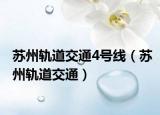 苏州轨道交通4号线（苏州轨道交通）