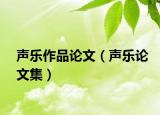 声乐作品论文（声乐论文集）