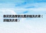 惠买优选酵素抗菌浓缩洗衣液（浓缩洗衣液）