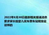 2022年8月30日最新相关报道消息 要求家长给婴儿买车票车站规定是这样的