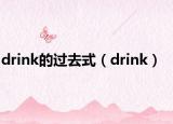 drink的过去式（drink）
