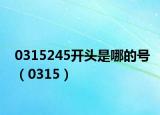 0315245开头是哪的号（0315）