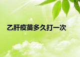 乙肝疫苗多久打一次
