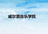 威尔第音乐学院