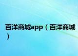 百洋商城app（百洋商城）