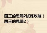 国王的恩赐2试炼攻略（国王的恩赐2）