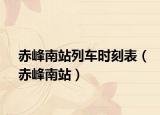 赤峰南站列车时刻表（赤峰南站）