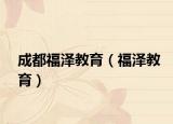 成都福泽教育（福泽教育）