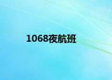 1068夜航班