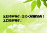 全自动铆接机 自动化铆接缺点（全自动铆接机）