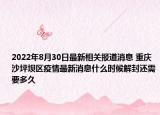 2022年8月30日最新相关报道消息 重庆沙坪坝区疫情最新消息什么时候解封还需要多久