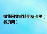微贷网贷款转朋友卡里（徽贷网）