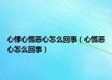 心悸心慌恶心怎么回事（心慌恶心怎么回事）