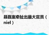 聂磊案牵扯出最大官员（niel）