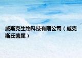 威斯克生物科技有限公司（威克斯氏菌属）