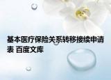基本医疗保险关系转移接续申请表 百度文库