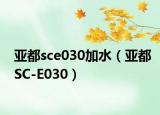 亚都sce030加水（亚都SC-E030）