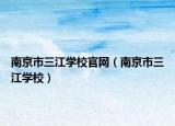 南京市三江学校官网（南京市三江学校）