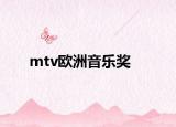 mtv欧洲音乐奖