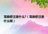 荨麻疹注意什么?（荨麻疹注意什么呢）