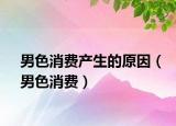 男色消费产生的原因（男色消费）