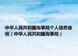 中华人民共和国海事局个人信息查询（中华人民共和国海事局）