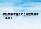 最新交通法规全文（道路交通法一本通）